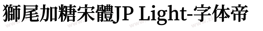 獅尾加糖宋體JP Light字体转换